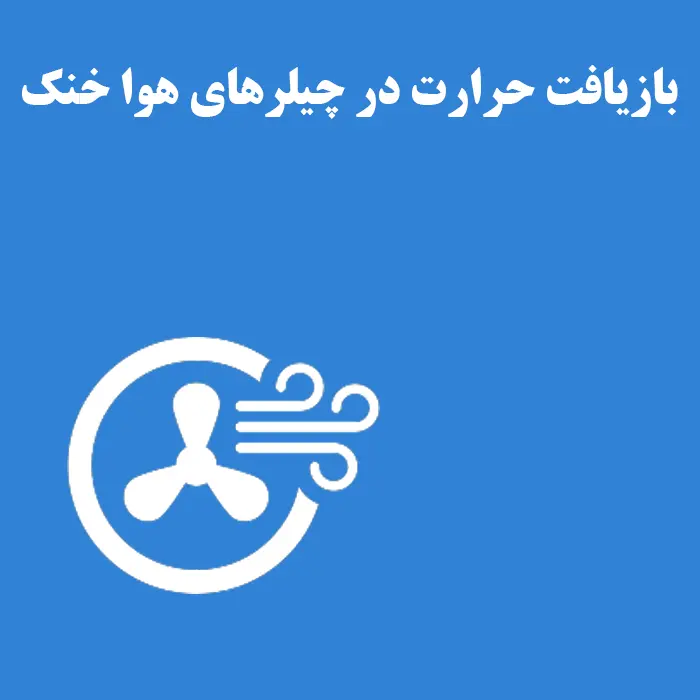 مقاله بازیافت حرارت در چیلرهای هوا خنک
