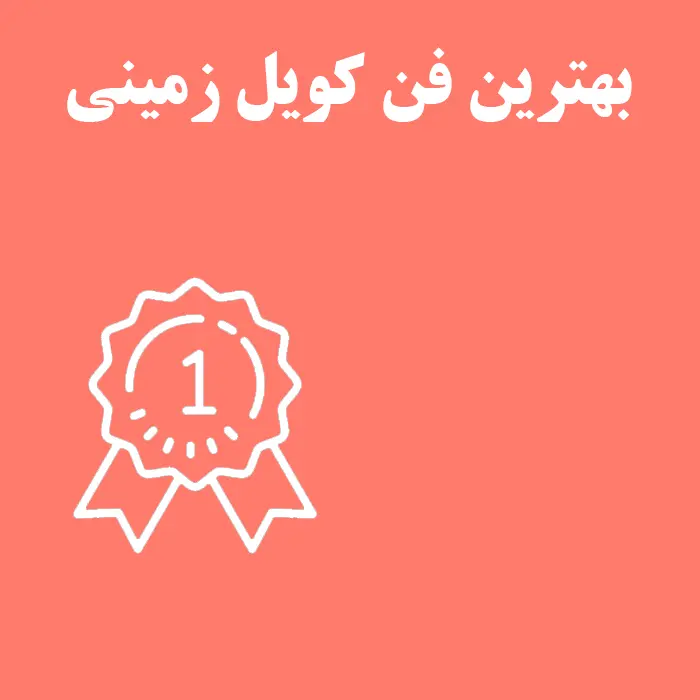 بهترین فن کویل زمینی در بازار ایران