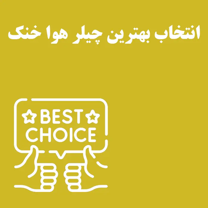 مقاله انتخاب بهترین چیلر هوا خنک