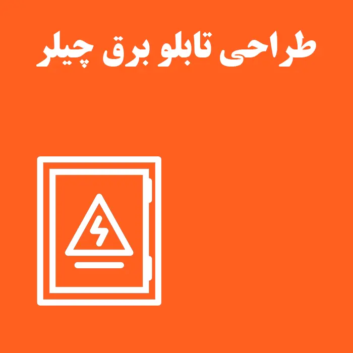 راهنمای جامع طراحی تابلو برق چیلر