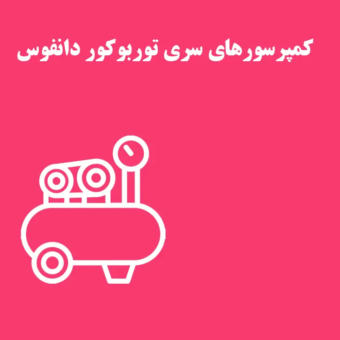 بررسی کمپرسورهای بدون روغن سری توربوکور شرکت دانفوس و کاربرد آنها در چیلر