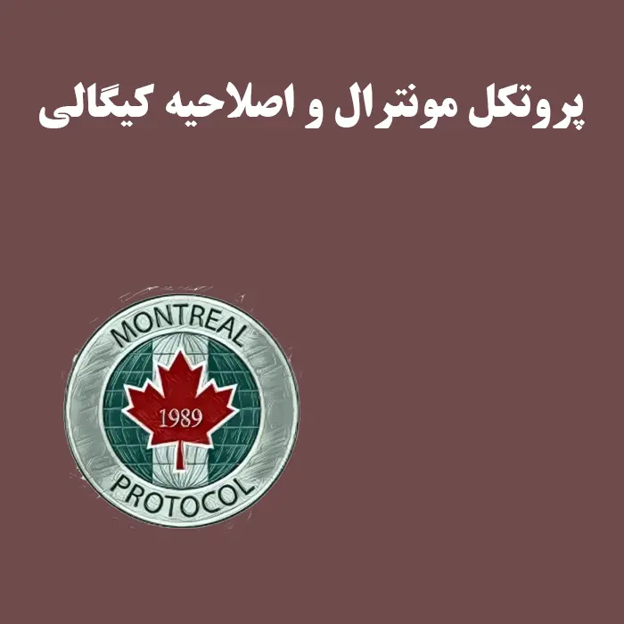 مقاله پروتکل مونترال و اصلاحیه کیگالی