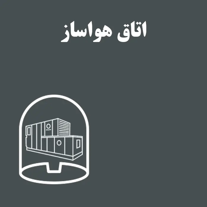 اتاق هواساز