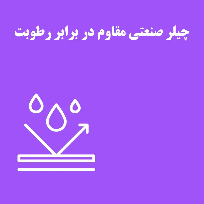 چیلر ایرانی مقاوم در برابر رطوبت