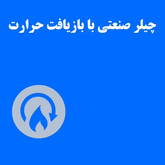 مقاله چیلر با بازیافت حرارت