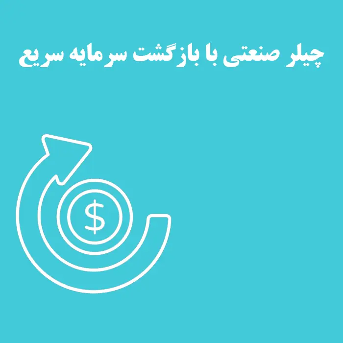 مقاله چیلر صنعتی با بازگشت سرمایه سریع