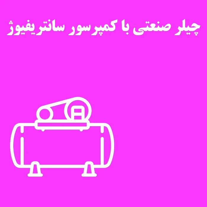 چیلر صنعتی با کمپرسور سانتریفیوژ: غول‌های کم‌صدا و پربازده صنعت برودت