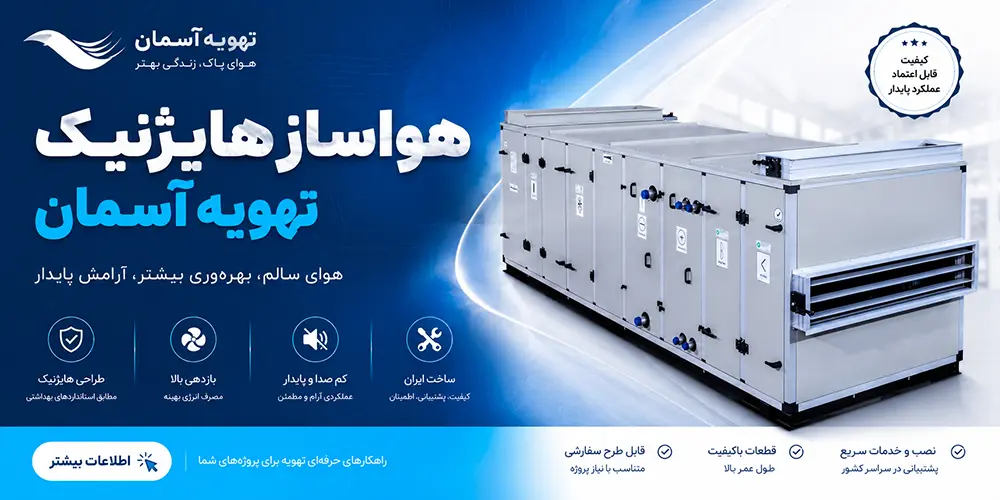خرید هواساز هایژنیک یا بیمارستانی